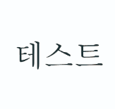 테스트